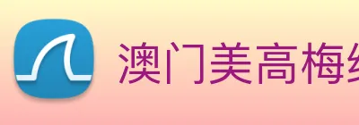 澳门美高梅线上娱乐 logo